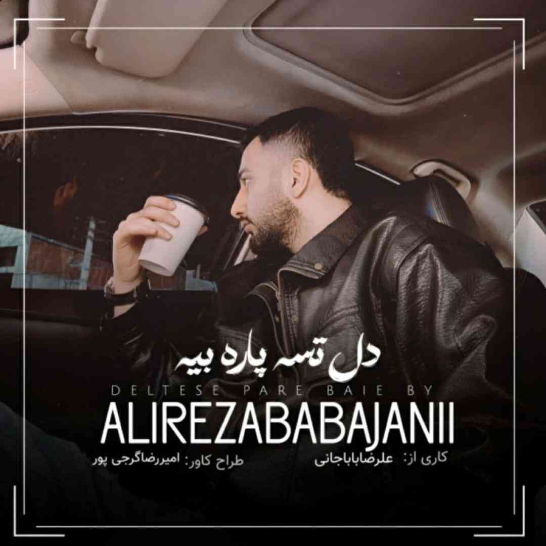 دانلود اهنگ علیرضا باباجانی دل تسه پاره بیه